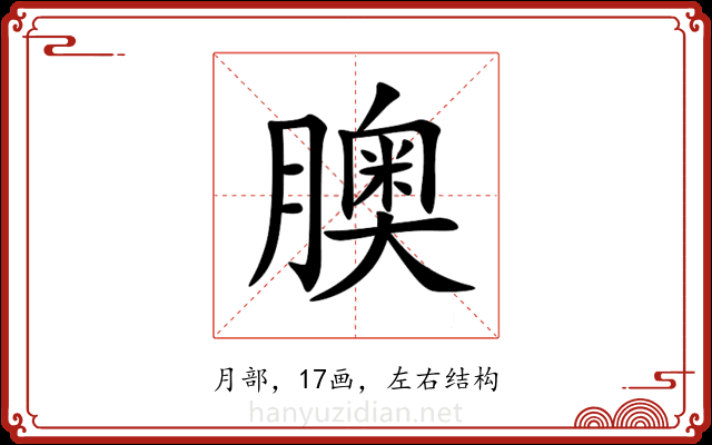 䐿 䐿