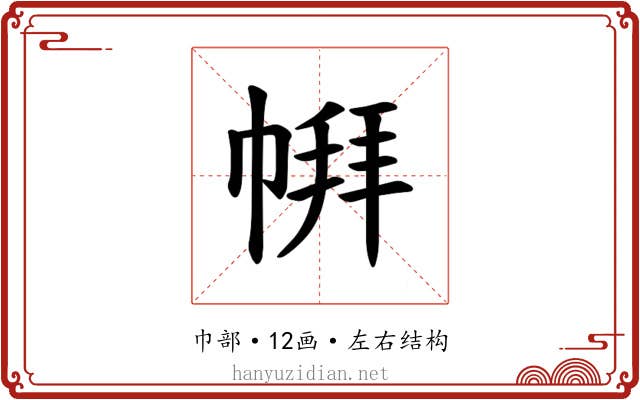 𪩹