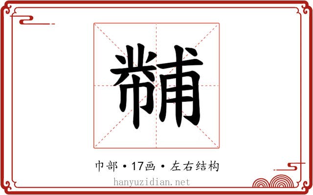 𪩾