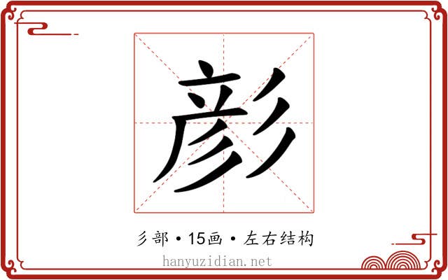 𪫉