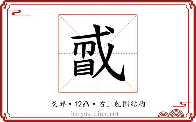 𪭑