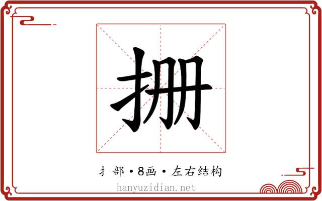 𪭪