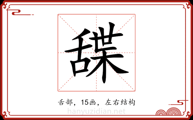 䑜 䑜