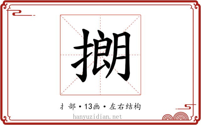 𪮡