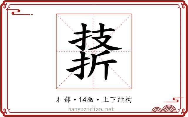𪮣