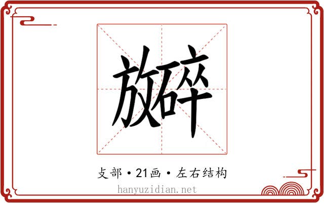 𪯞