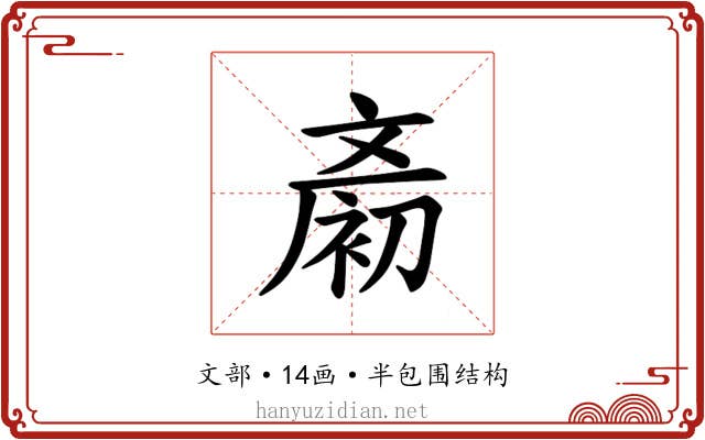 𪯨