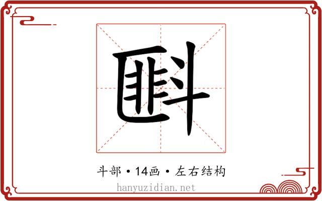 𪯭