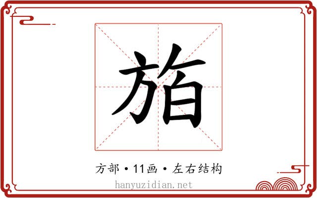 𪯸