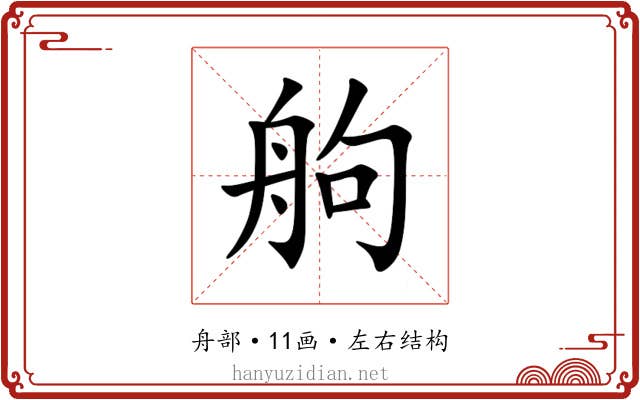 䑦