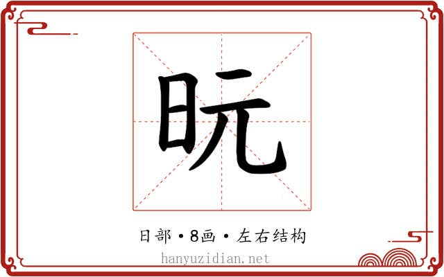𪰈