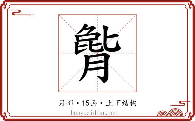 𪱫