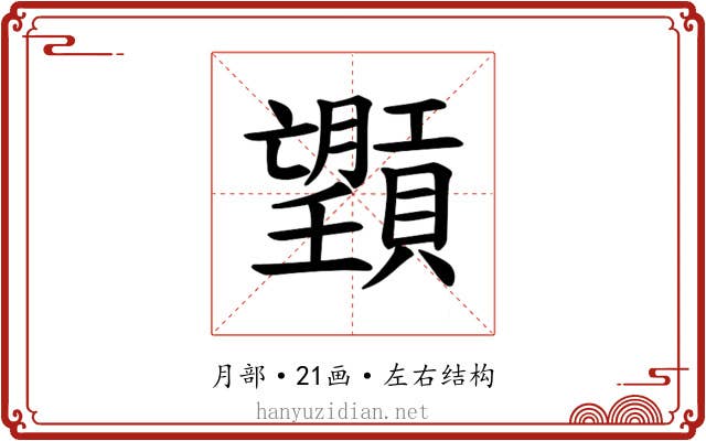 𪱮
