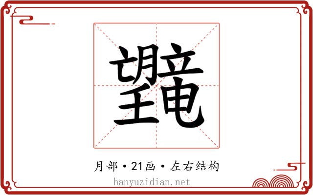 𪱯
