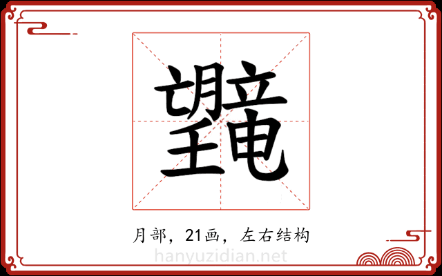 𪱯