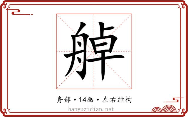 䑲