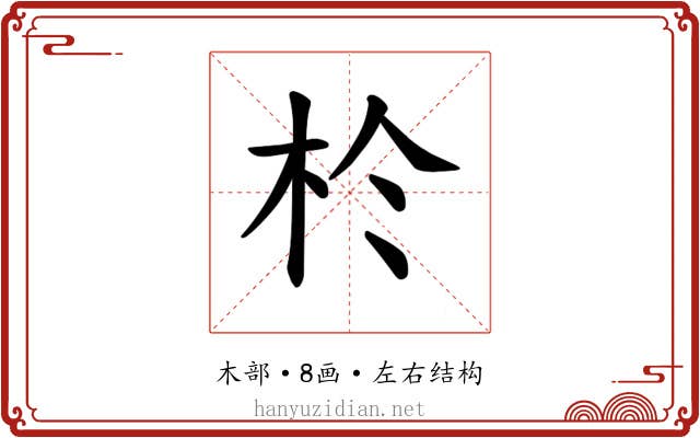 𪱸