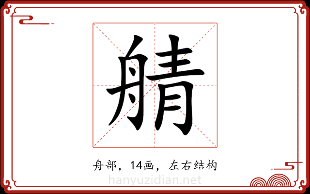 䑶 䑶
