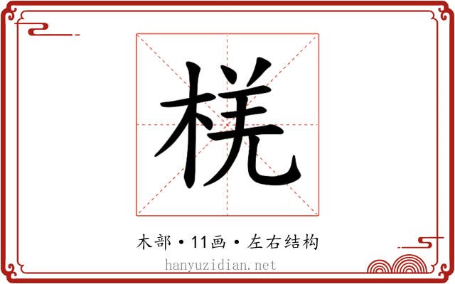𪲞