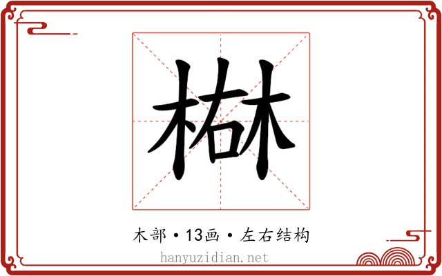 𪲴