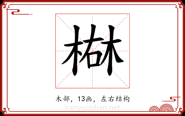 𪲴