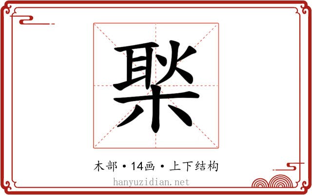 𪳎