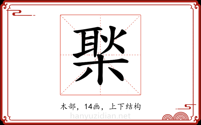 𪳎