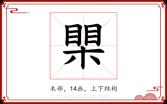 𪳐