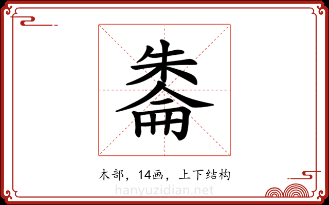 𪳔