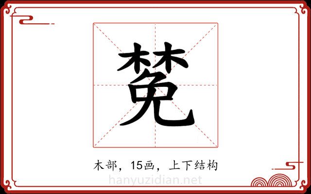 𪳟