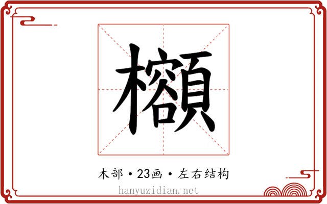 𪴣