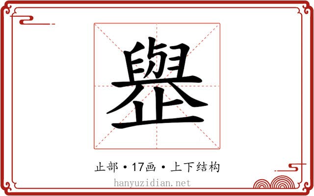 𪴿 𪴿