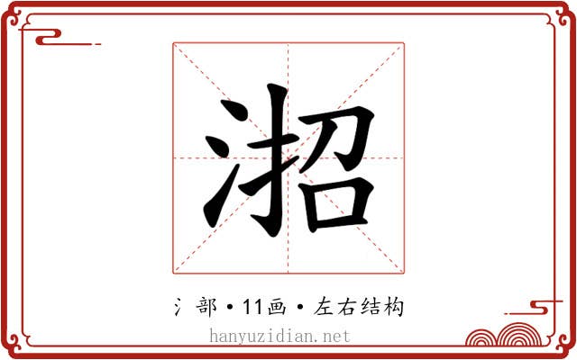 𪶎