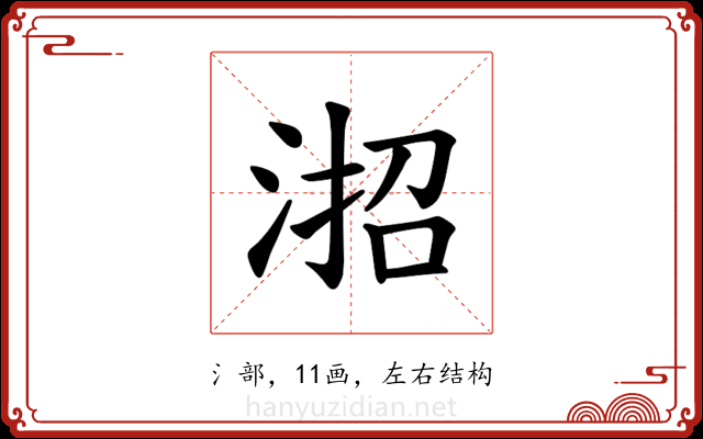 𪶎