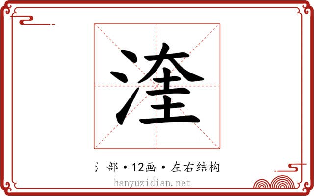 𪶙