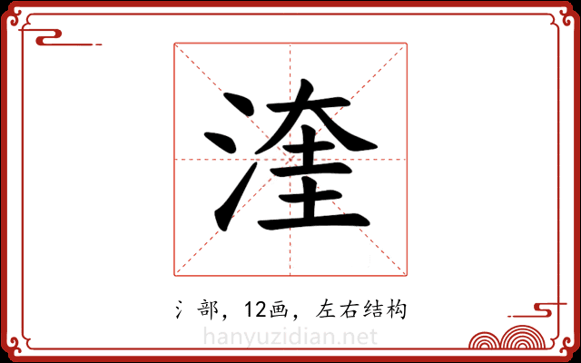 𪶙
