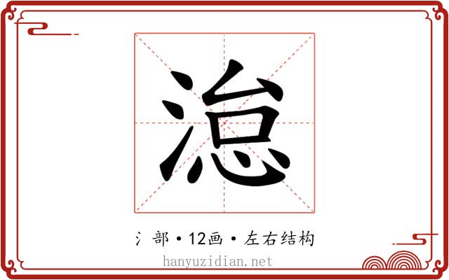 𪶩