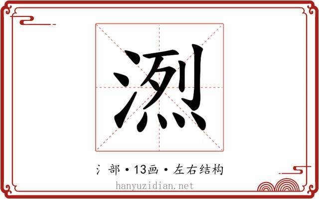 𪶭