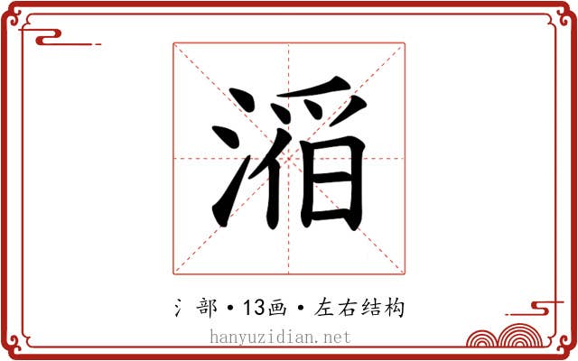 𪶴
