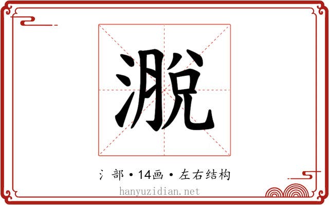 𪷄