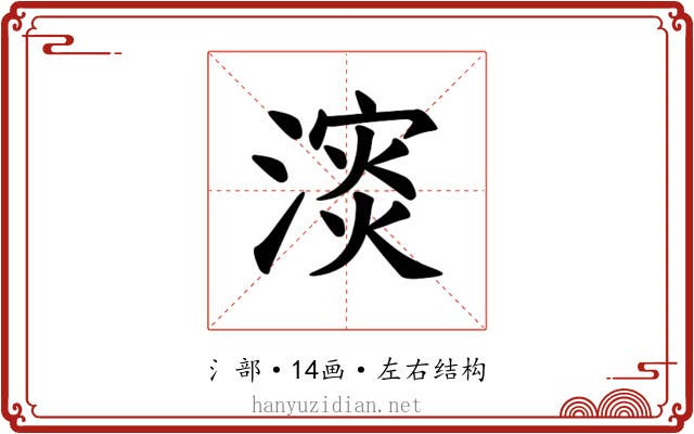 𪷅