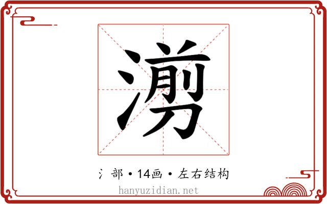 𪷇