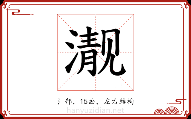 𪷍