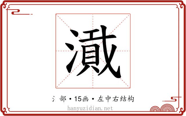 𪷎