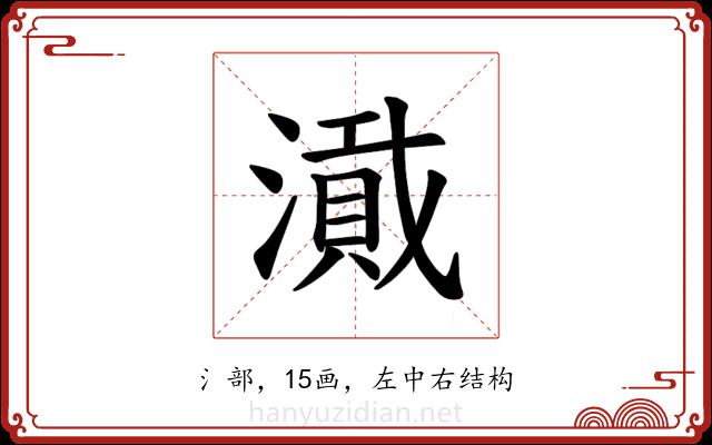 𪷎