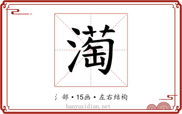 𪷒