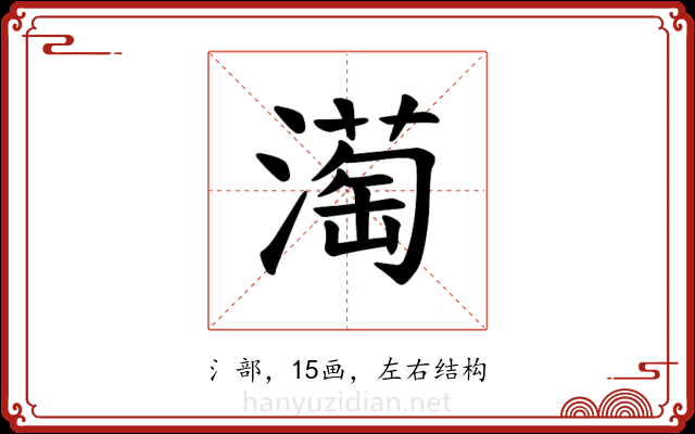 𪷒