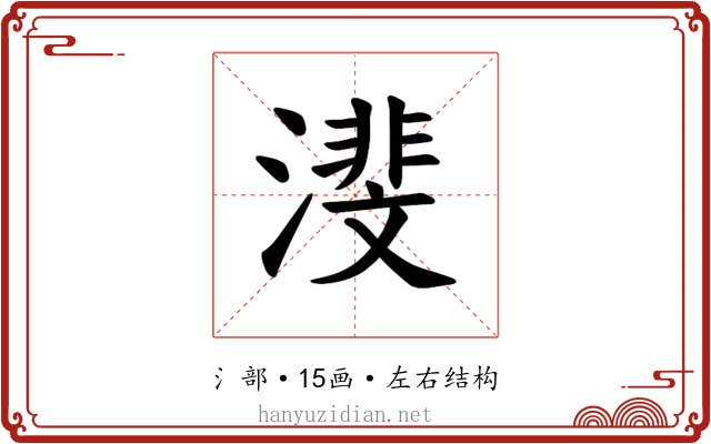 𪷕