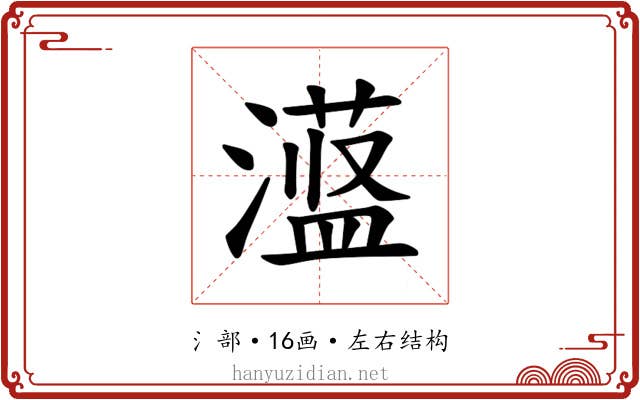 𪷞