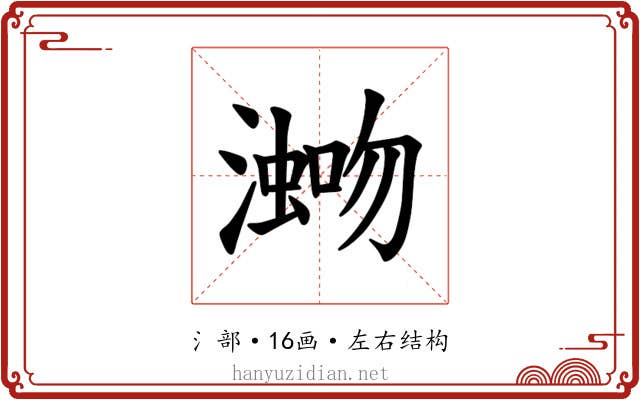 𪷡
